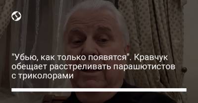 "Убью, как только появятся". Кравчук обещает расстреливать парашютистов с триколорами