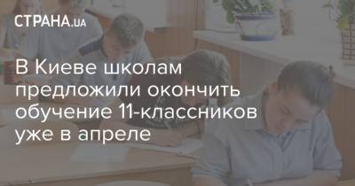 В Киеве школам предложили окончить обучение 11-классников уже в апреле