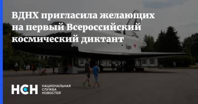 ВДНХ пригласила желающих на первый Всероссийский космический диктант