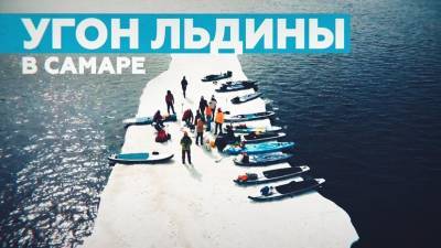Самарские SUP-сёрферы открыли сезон, прокатившись на льдине — видео