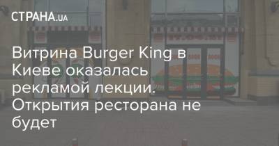 Витрина Burger King в Киеве оказалась рекламой лекции. Открытия ресторана не будет