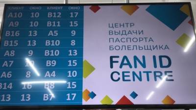 В Москве и Санкт-Петербурге откроются новые центры выдачи паспортов болельщика