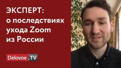 Эксперт прокомментировал информацию об ограничении работы Zoom в России