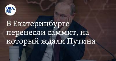 В Екатеринбурге перенесли саммит, на который ждали Путина