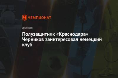 Полузащитник «Краснодара» Черников заинтересовал немецкий клуб