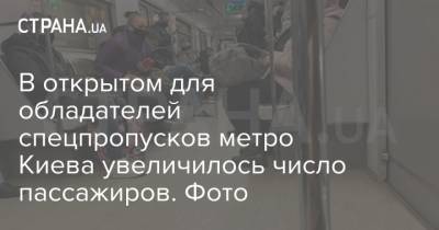 В открытом для обладателей спецпропусков метро Киева увеличилось число пассажиров. Фото