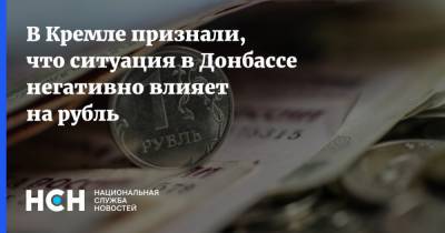В Кремле признали, что ситуация в Донбассе негативно влияет на рубль