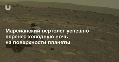Марсианский вертолет успешно перенес холодную ночь на поверхности планеты