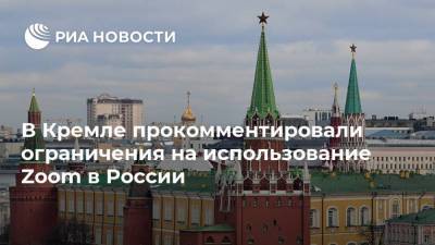 В Кремле прокомментировали ограничения на использование Zoom в России