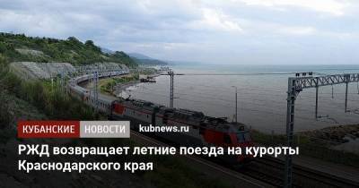 РЖД возвращает летние поезда на курорты Краснодарского края
