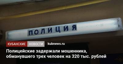 Полицейские задержали мошенника, обманувшего трех человек на 320 тыс. рублей