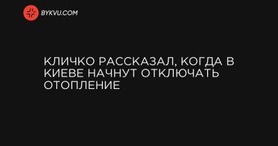 Кличко рассказал, когда в Киеве начнут отключать отопление