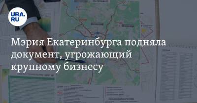 Мэрия Екатеринбурга подняла документ, угрожающий крупному бизнесу