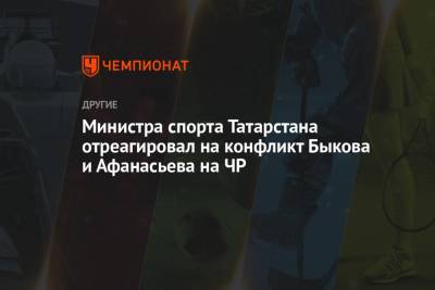 Министра спорта Татарстана отреагировал на конфликт лыжников Быкова и Афанасьева на ЧР