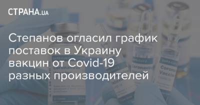 Степанов огласил график поставок в Украину вакцин от Covid-19 разных производителей
