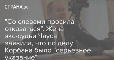 Геннадий Корбан - Николай Чаус - "Со слезами просила отказаться". Жена экс-судьи Чауса заявила, что по делу Корбана было "серьезное указание" - strana.ua