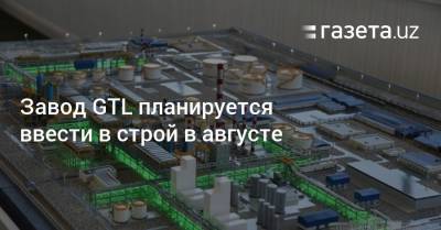 Завод GTL планируется ввести в строй в августе