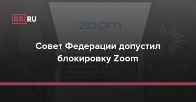 Zoom пригрозили блокировкой в России