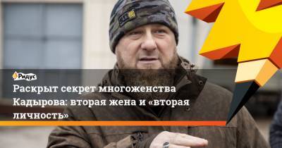 Раскрыт секрет многоженства Кадырова: вторая жена и «вторая личность»