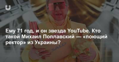 Ему 71 год, и он звезда YouTube. Кто такой Михаил Поплавский — «поющий ректор» из Украины?