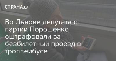 Во Львове депутата от партии Порошенко оштрафовали за безбилетный проезд в троллейбусе