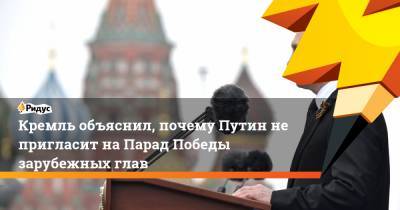 Кремль объяснил, почему Путин не пригласит на Парад Победы зарубежных глав