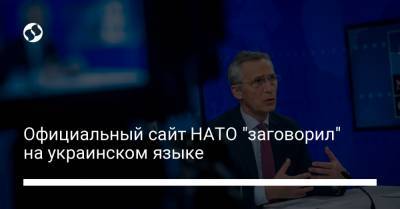 Официальный сайт НАТО "заговорил" на украинском языке