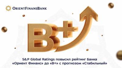 Standart & Poors повысил рейтинг Банка ОРИЕНТ ФИНАНС до «В+» с прогнозом «Стабильный»