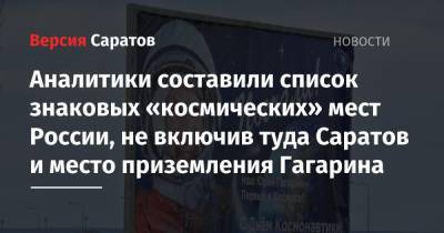 Аналитики составили список знаковых «космических» мест России, не включив туда Саратов и место приземления Гагарина