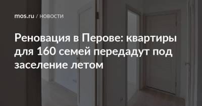 Реновация в Перове: квартиры для 160 семей передадут под заселение летом