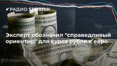 Эксперт обозначил "справедливый ориентир" для курса рубля к евро