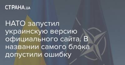 НАТО запустил украинскую версию официального сайта. В названии самого блока допустили ошибку