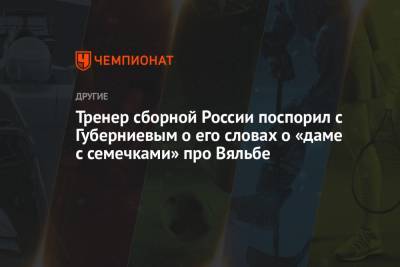 Тренер сборной России поспорил с Губерниевым о его словах о «даме с семечками» про Вяльбе