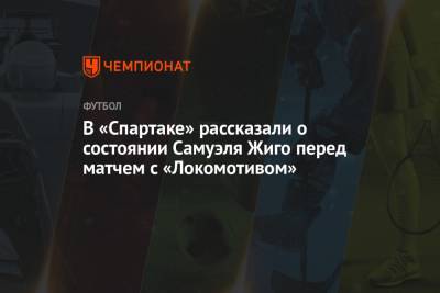 В «Спартаке» рассказали о состоянии Самуэля Жиго перед матчем с «Локомотивом»