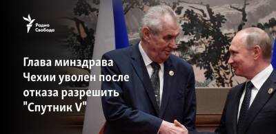 Глава минздрава Чехии уволен после отказа разрешить "Спутник V"