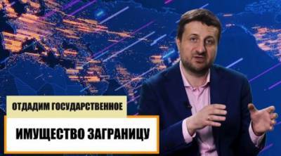 Политолог заявил, что закон о большой приватизации обернется для Украины проблемами