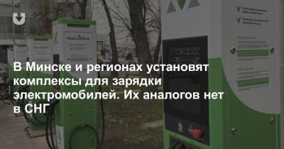 В Минске и регионах установят комплексы для зарядки электромобилей. Их аналогов нет в СНГ