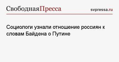 Социологи узнали отношение россиян к словам Байдена о Путине