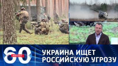 60 минут. Украина собирает силы для отражения российской агрессии