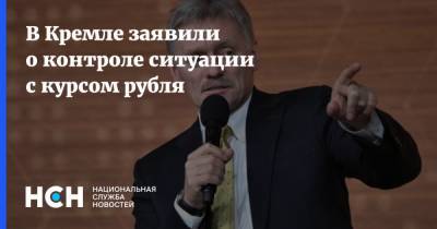 В Кремле заявили о контроле ситуации с курсом рубля