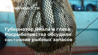 Губернатор Ямала и глава Росрыболовства обсудили состояние рыбных запасов