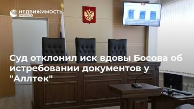 Суд отклонил иск вдовы Босова об истребовании документов у "Аллтек"