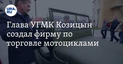 Глава УГМК Козицын создал фирму по торговле мотоциклами