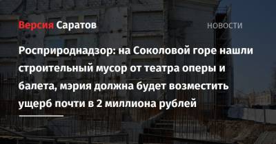 Росприроднадзор: на Соколовой горе нашли строительный мусор от театра оперы и балета, мэрия должна будет возместить ущерб почти в 2 миллиона рублей