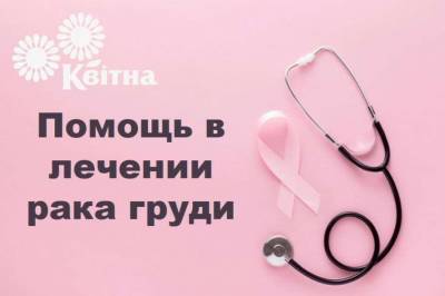 Помощь в лечении рака груди - фонд «Квитна» - lenta.ua