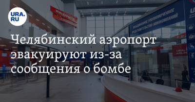 Челябинский аэропорт эвакуируют из-за сообщения о бомбе