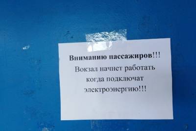 В Ярославской области энергетики закрыли автовокзал