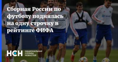 Сборная России по футболу поднялась на одну строчку в рейтинге ФИФА