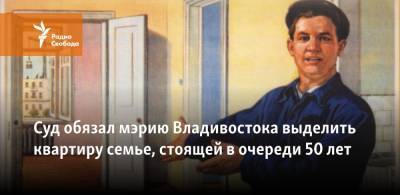 Суд обязал мэрию Владивостока выделить квартиру семье, стоящей в очереди 50 лет