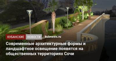 Современные архитектурные формы и ландшафтное освещение появятся на общественных территориях Сочи
